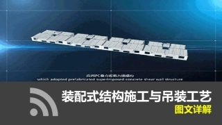 装配式结构施工及吊装工艺图文详解