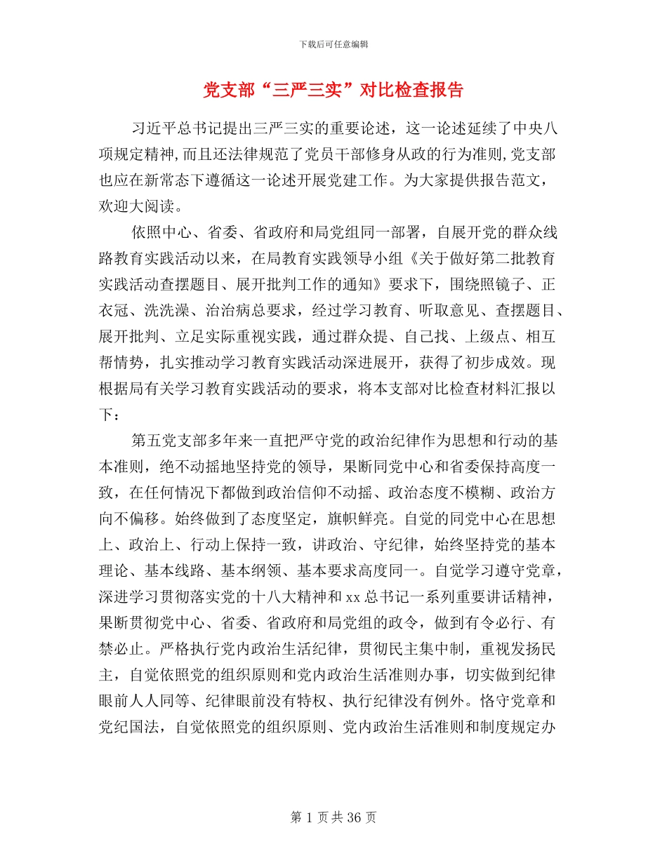党支部“三严三实”对照检查报告_第1页