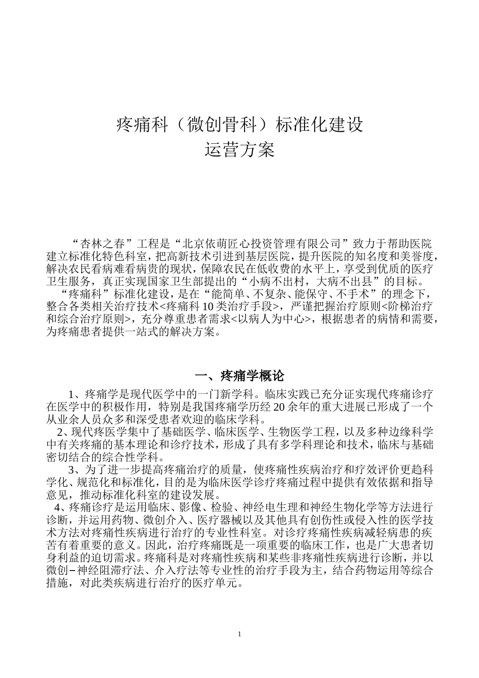 疼痛科科室运营方案2014.2.12_第1页