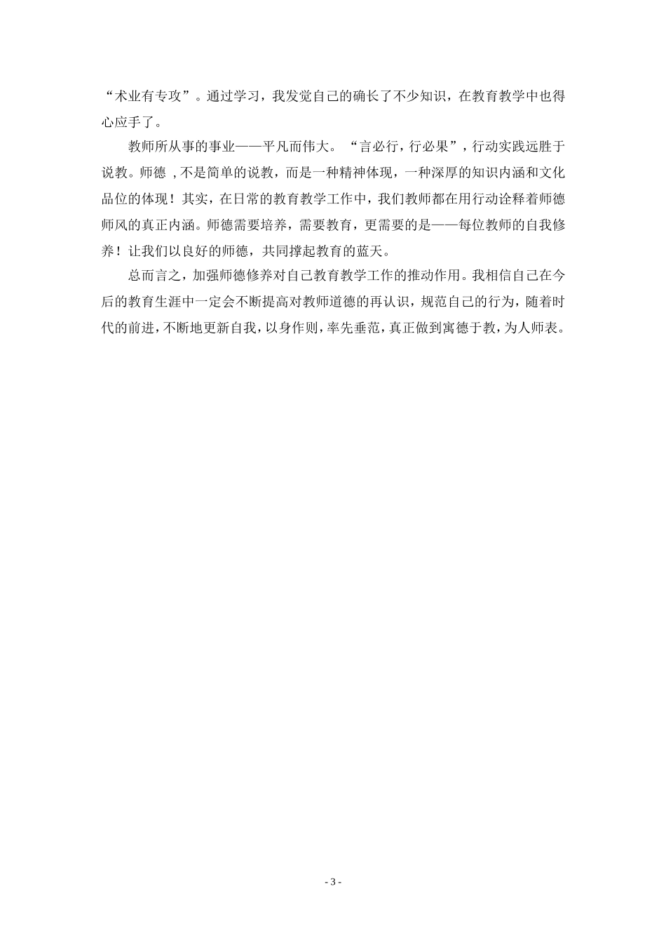 教师师德师风论文_第3页