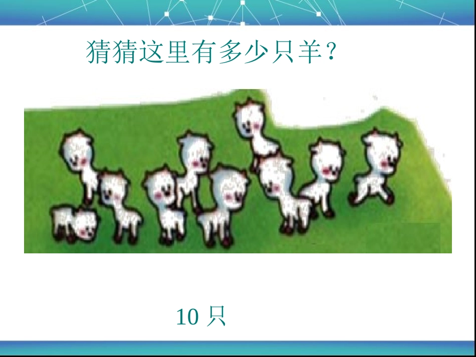 小学数学人教2011课标版一年级100以内数的人数_第2页