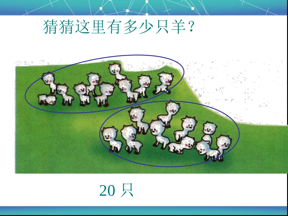 小学数学人教2011课标版一年级100以内数的人数_第3页