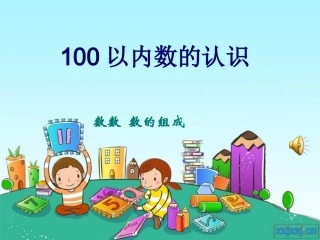 小学数学人教2011课标版一年级100以内数的人数
