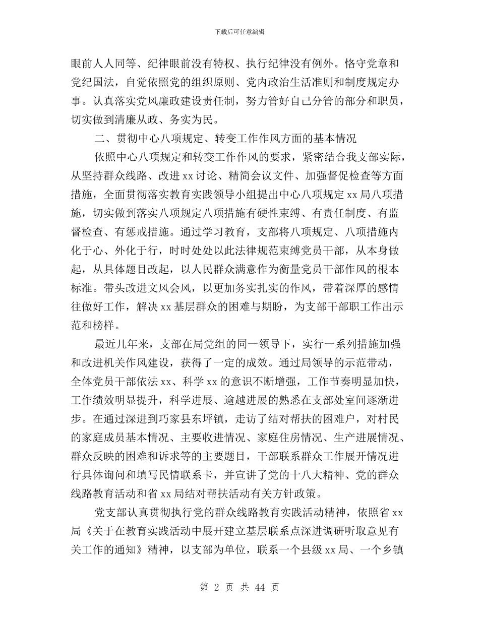 党支部“三严三实”对照检查报告与党支部三严三实专题教育活动总结汇编_第2页