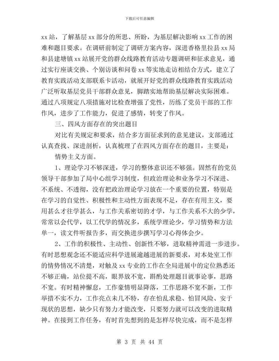 党支部“三严三实”对照检查报告与党支部三严三实专题教育活动总结汇编_第3页