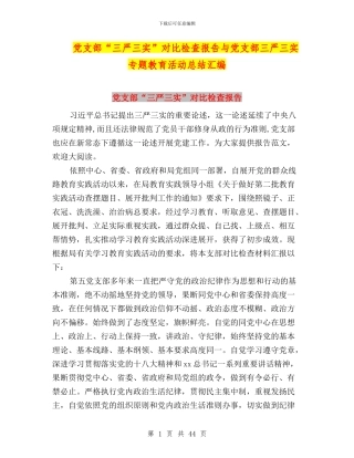 党支部“三严三实”对照检查报告与党支部三严三实专题教育活动总结汇编