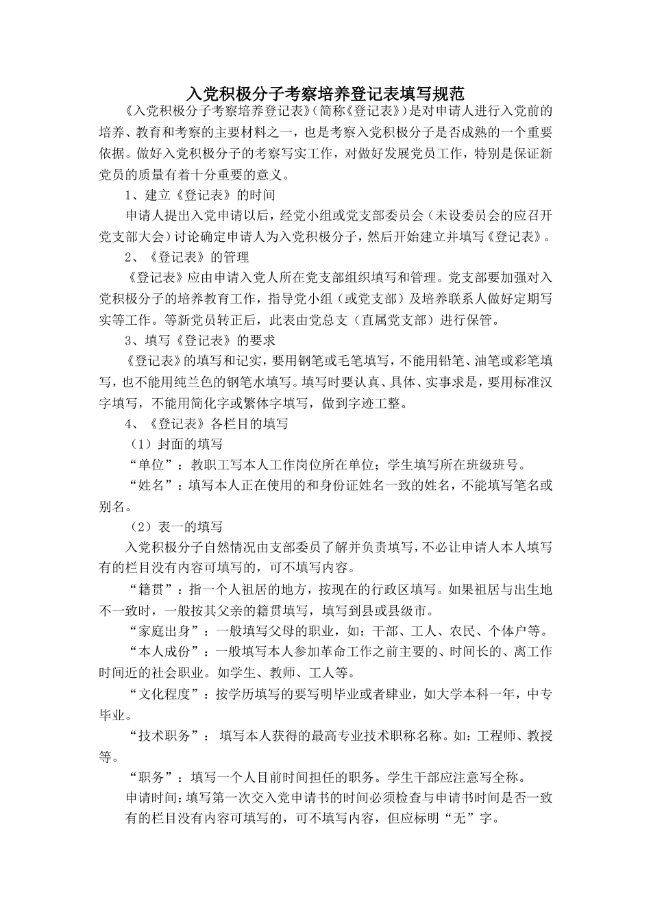 入党积极分子考察培养登记表填写规范_第1页