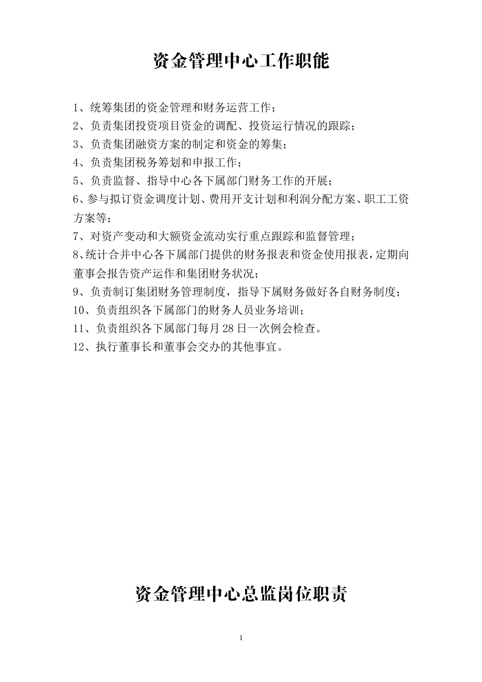 资金管理中心工作职责(新的)_第1页