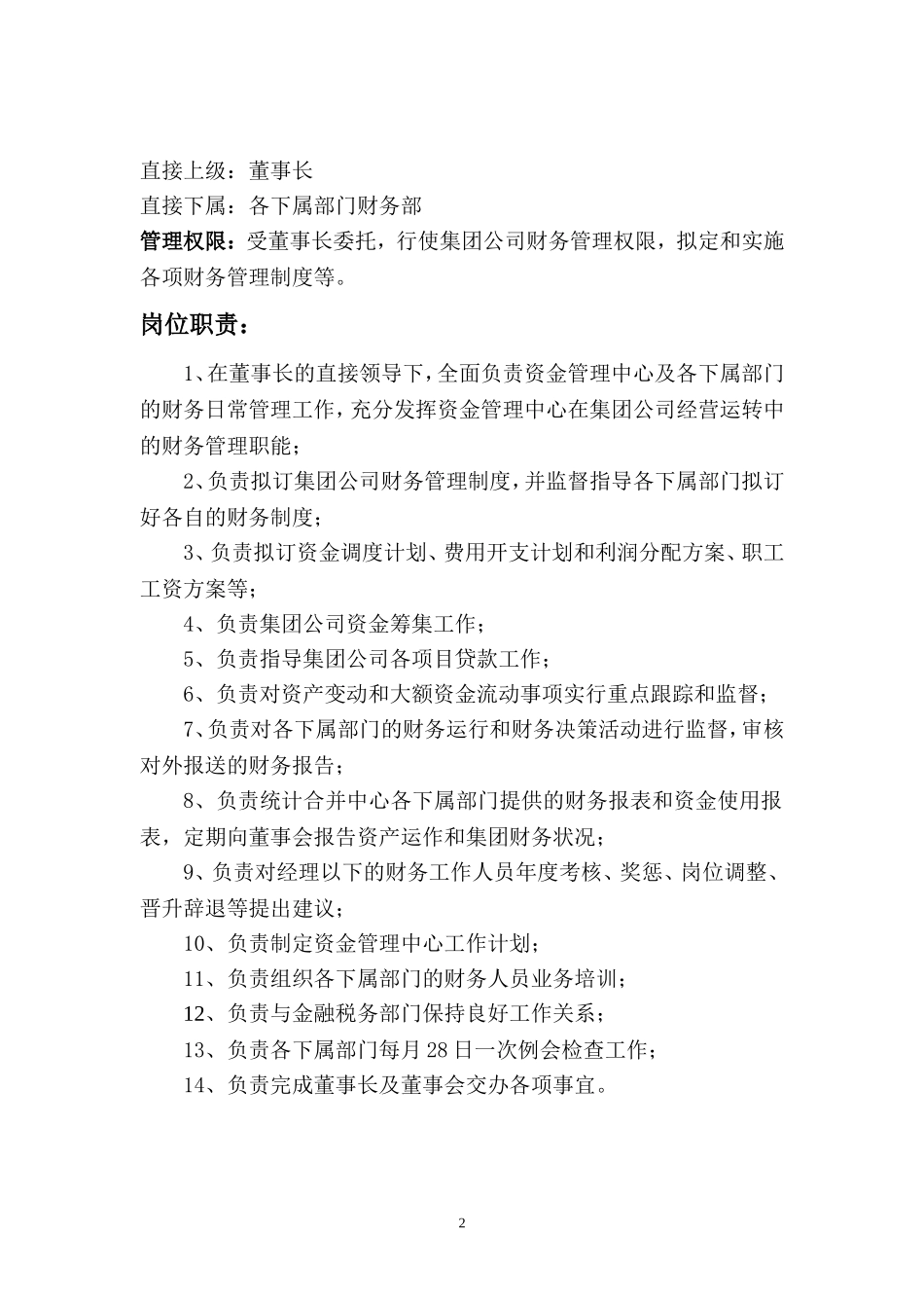 资金管理中心工作职责(新的)_第2页