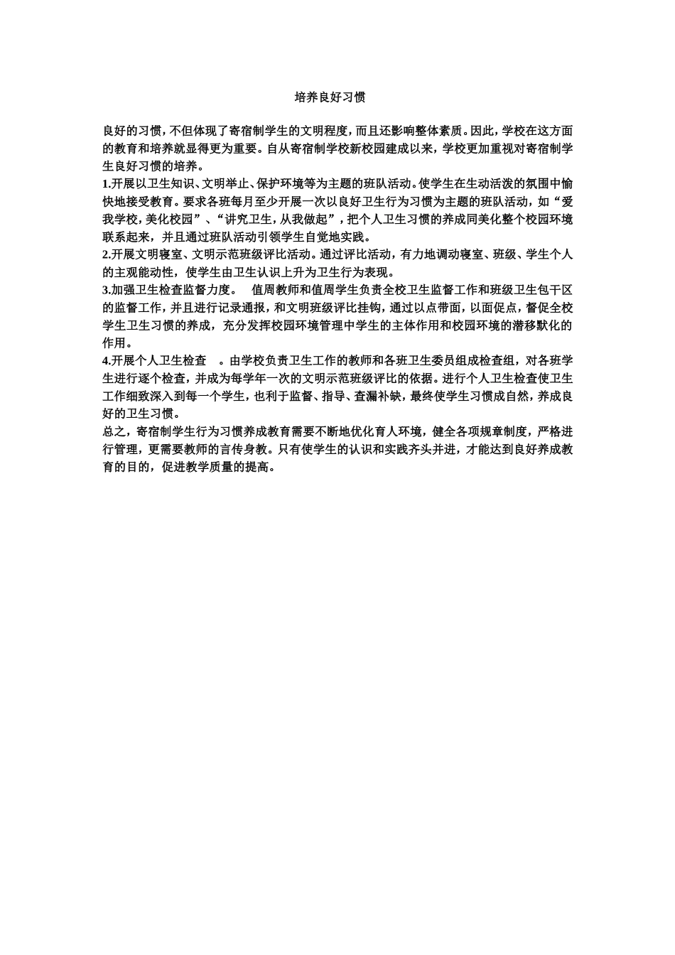 培养良好习惯_第1页