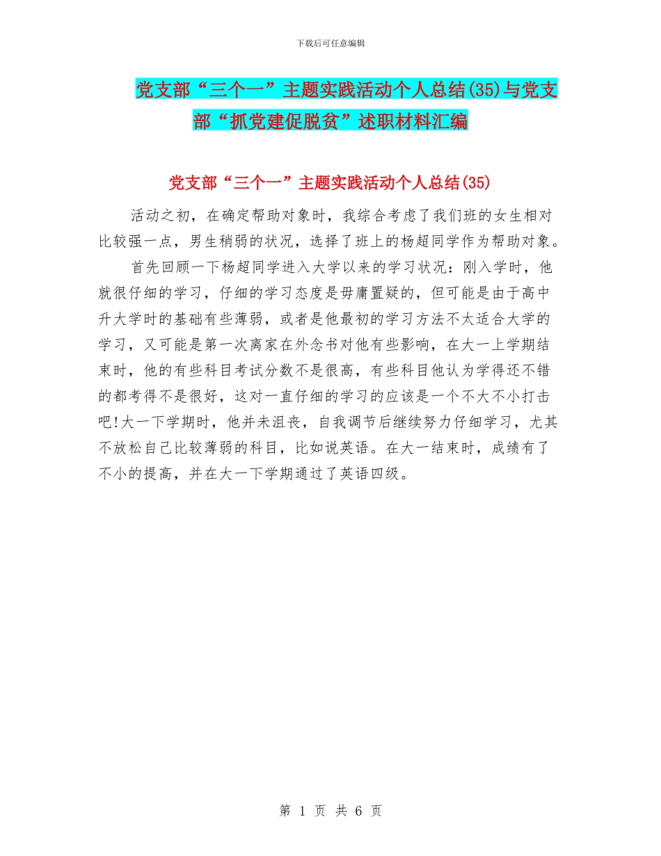 党支部“三个一”主题实践活动个人总结与党支部“抓党建促脱贫”述职材料汇编_第1页