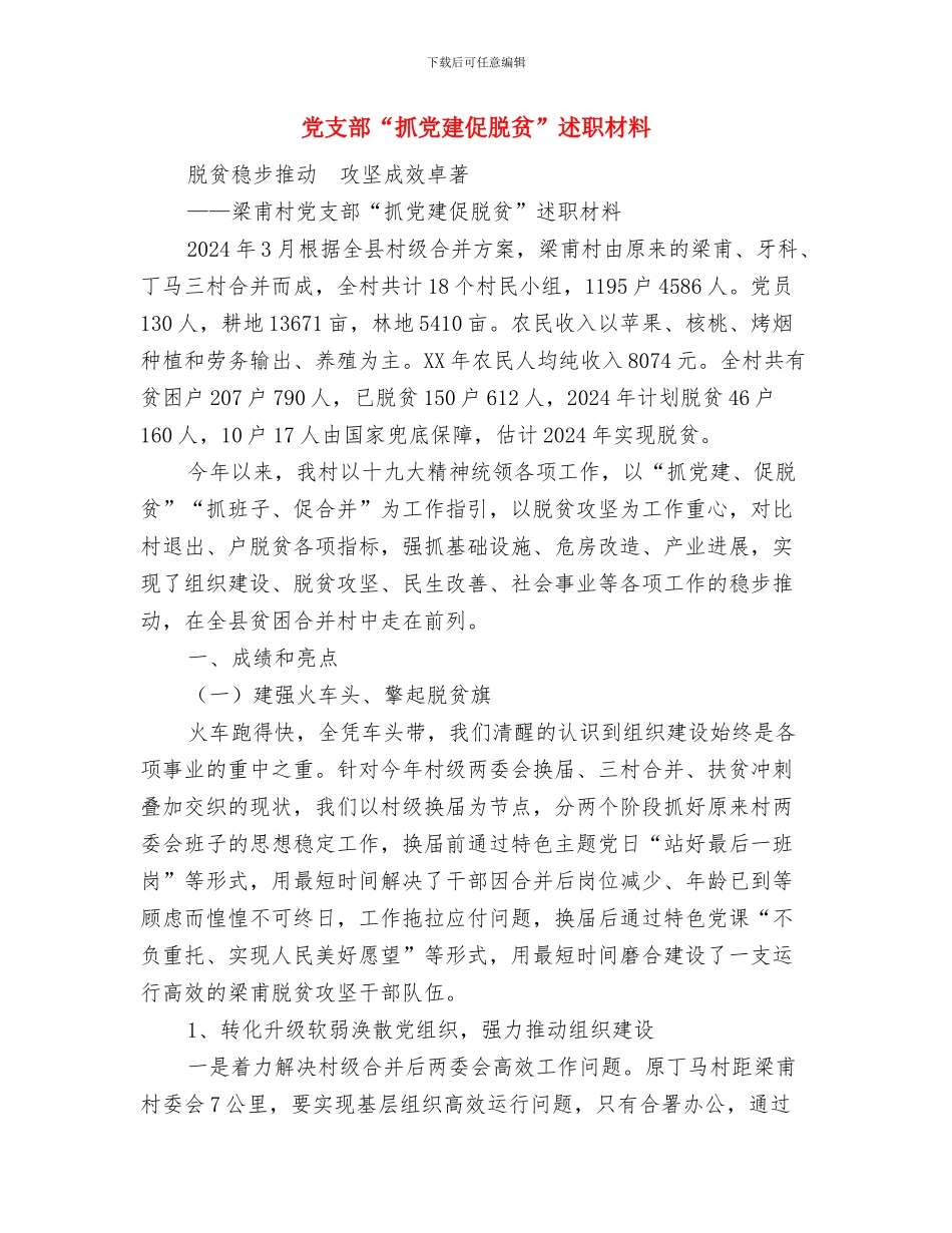 党支部“三个一”主题实践活动个人总结与党支部“抓党建促脱贫”述职材料汇编_第2页