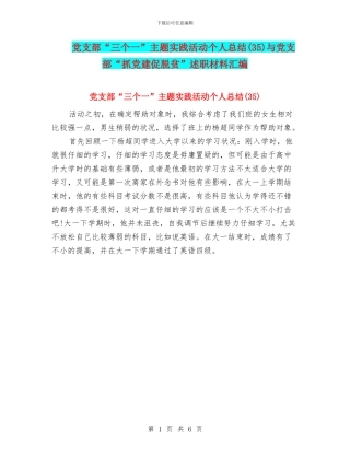 党支部“三个一”主题实践活动个人总结与党支部“抓党建促脱贫”述职材料汇编