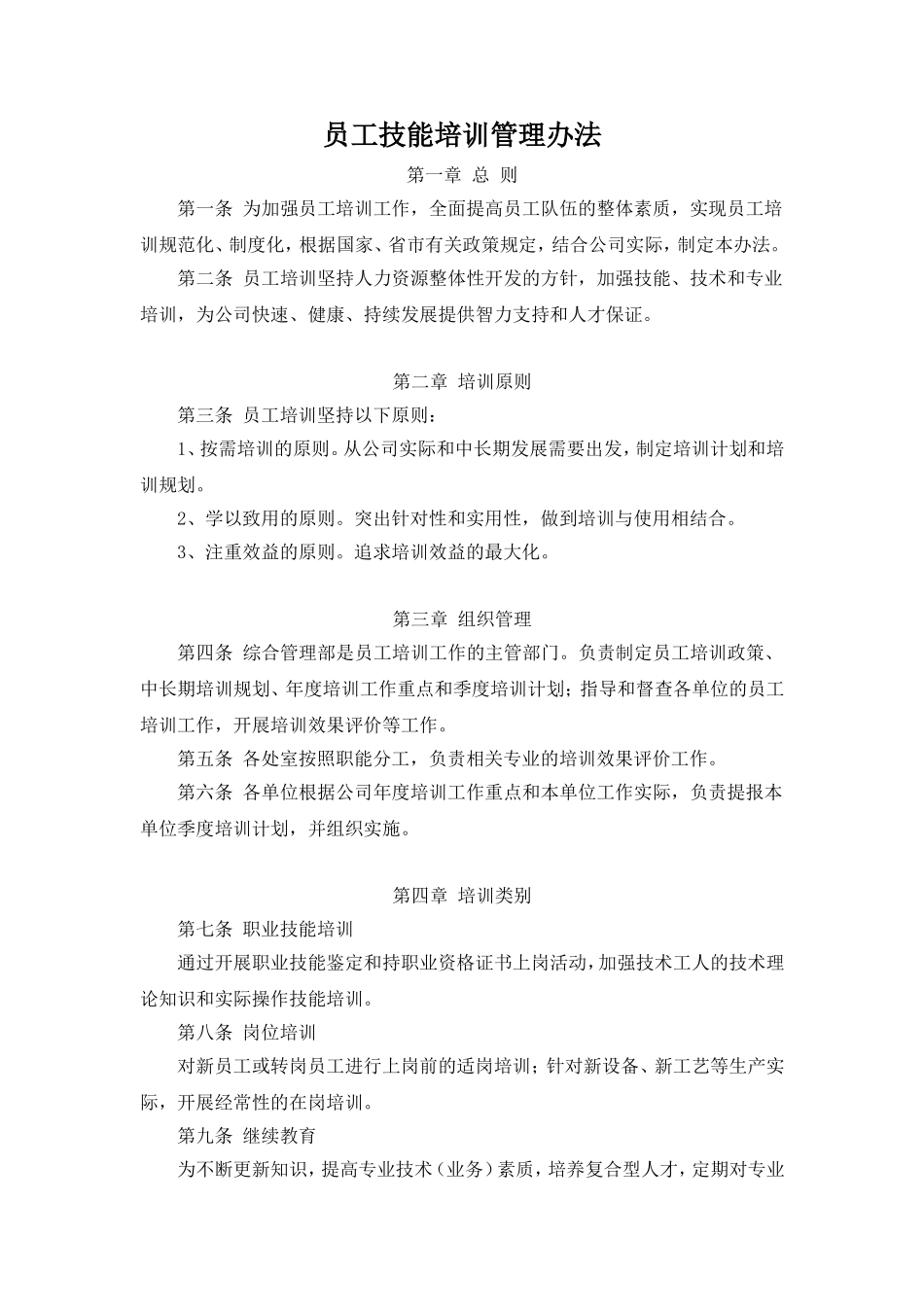 职工技能培训管理办法_第1页