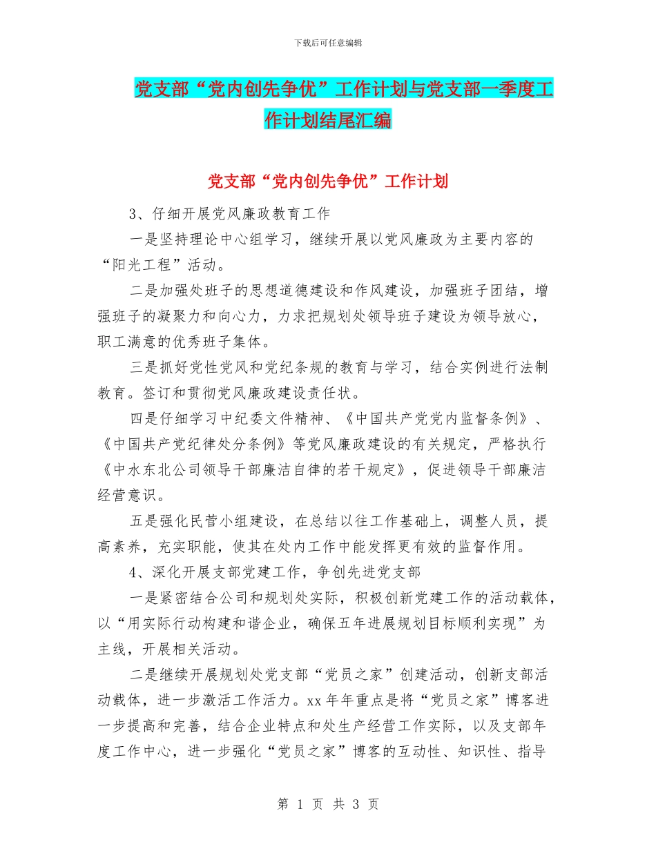 党支部“党内创先争优”工作计划与党支部一季度工作计划结尾汇编_第1页