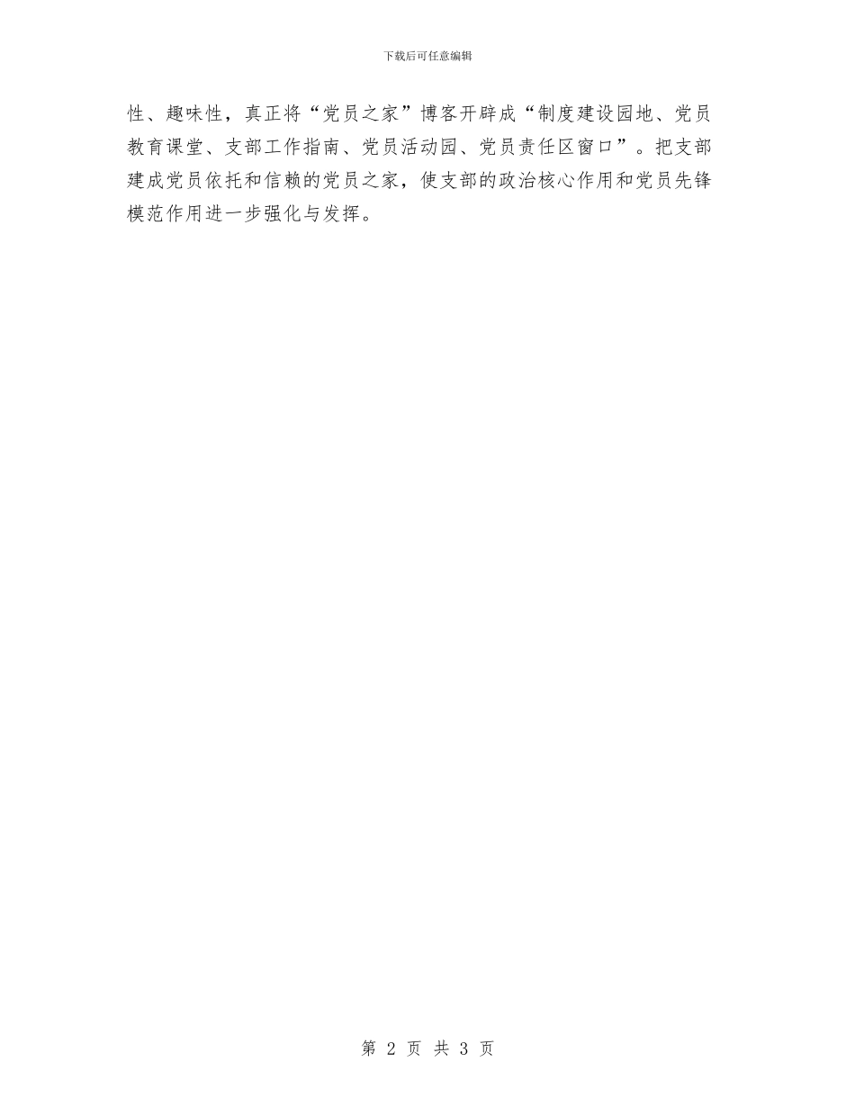 党支部“党内创先争优”工作计划与党支部一季度工作计划结尾汇编_第2页