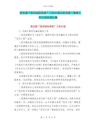 党支部“党内创先争优”工作计划与党支部一季度工作计划结尾汇编