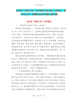 党支部“登高计划”自评情况与党支部“讲政治