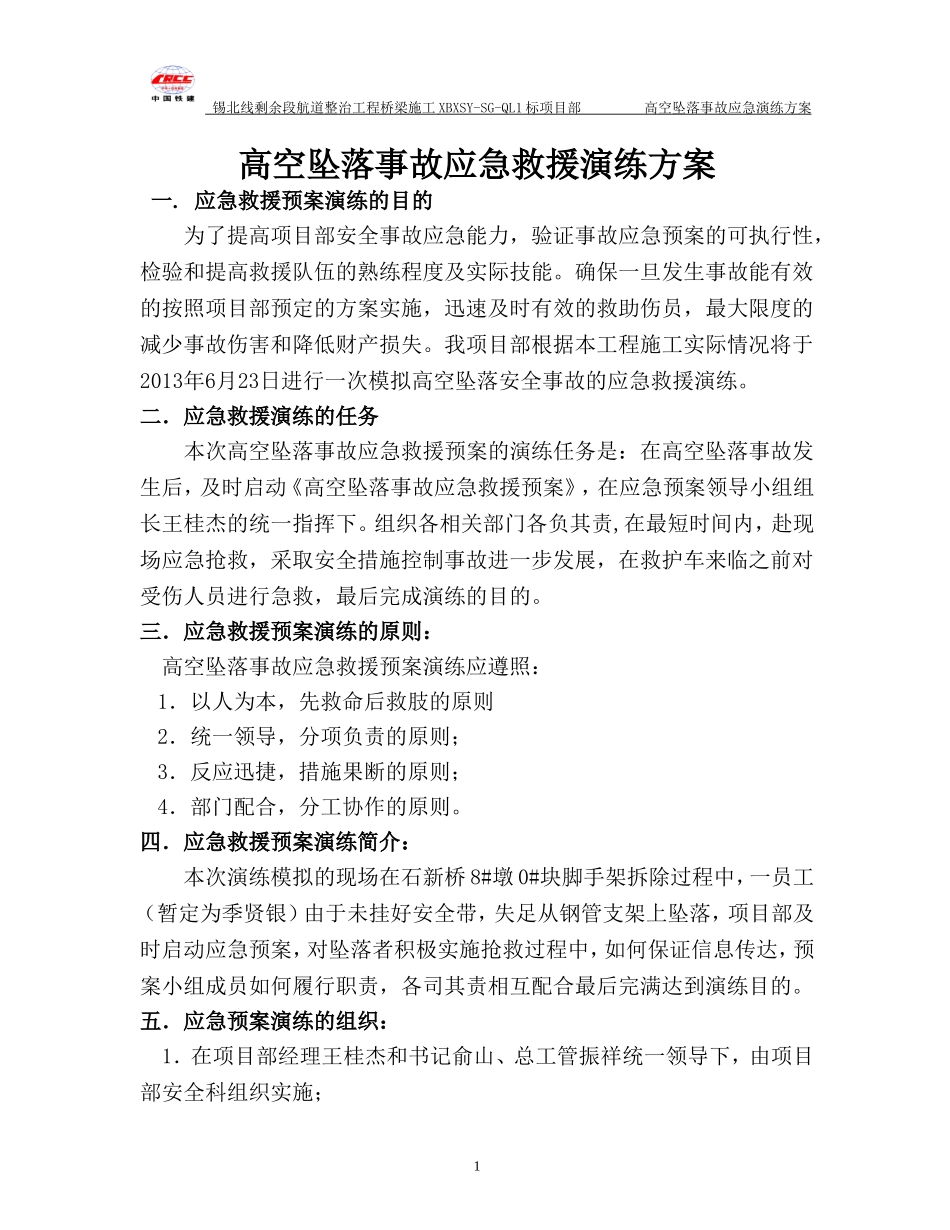 高空坠落事故应急预案演练方案_第1页