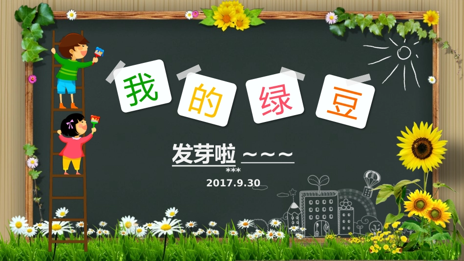 小学生绿豆种植观察记_第1页