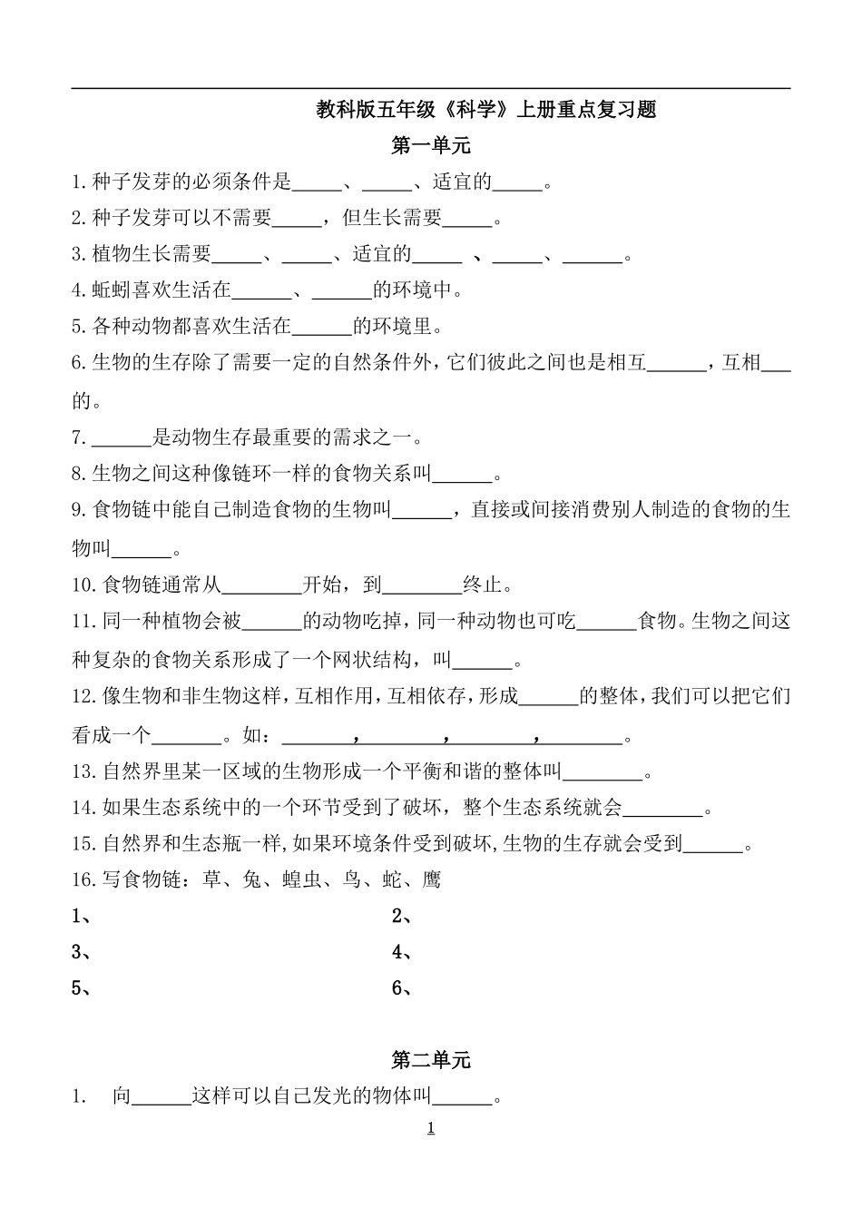 教科版五年级《科学》上册重点复习题1111_第1页