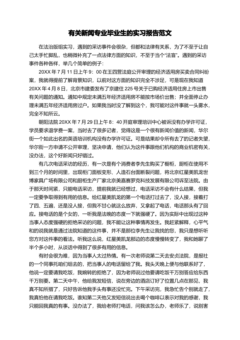 有关新闻专业毕业生的实习报告范文_第1页