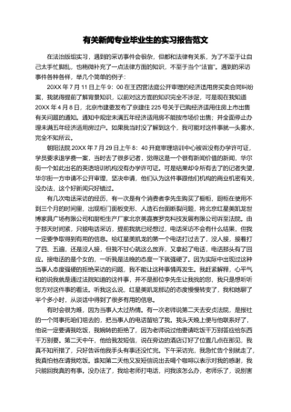 有关新闻专业毕业生的实习报告范文