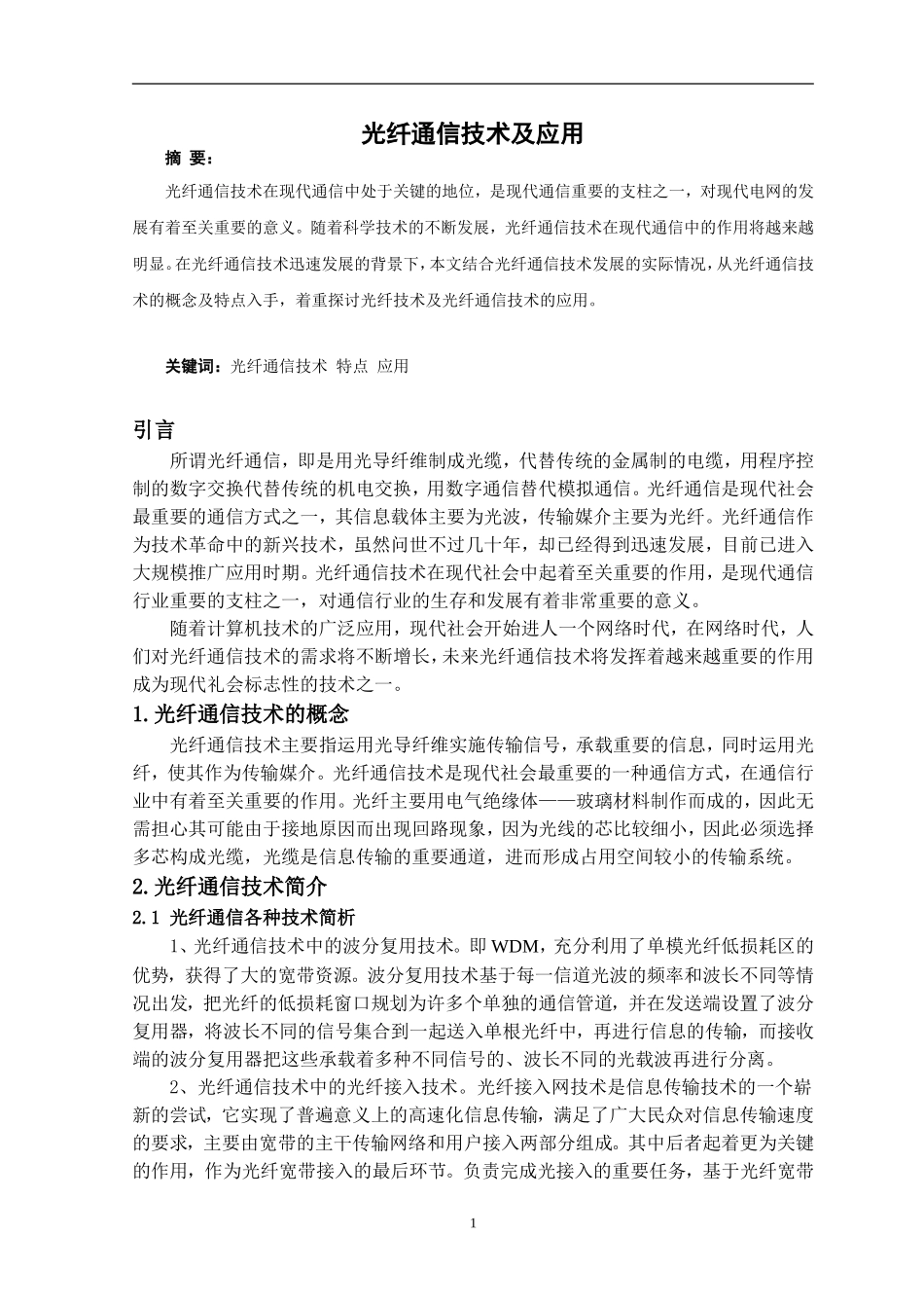 光纤通信论文_第1页