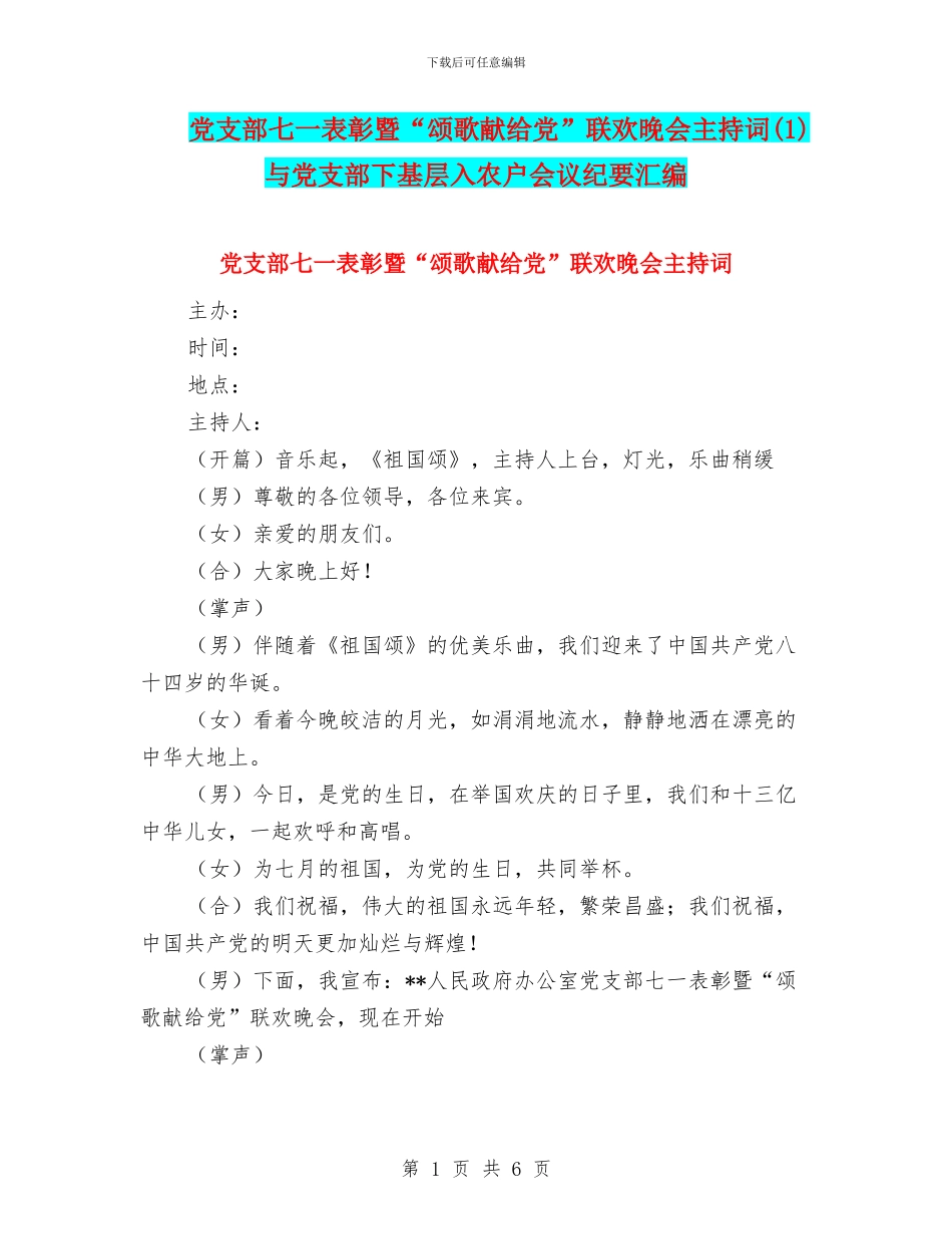 党支部七一表彰暨“颂歌献给党”联欢晚会主持词与党支部下基层入农户会议纪要汇编_第1页