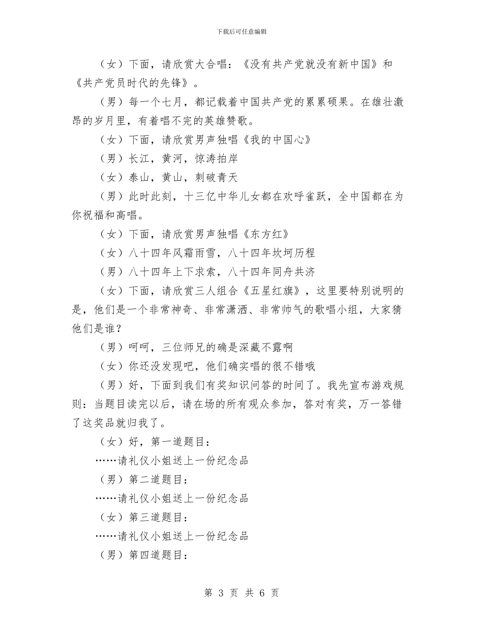 党支部七一表彰暨“颂歌献给党”联欢晚会主持词与党支部下基层入农户会议纪要汇编_第3页