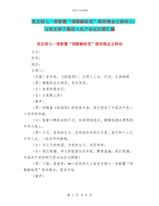党支部七一表彰暨“颂歌献给党”联欢晚会主持词与党支部下基层入农户会议纪要汇编