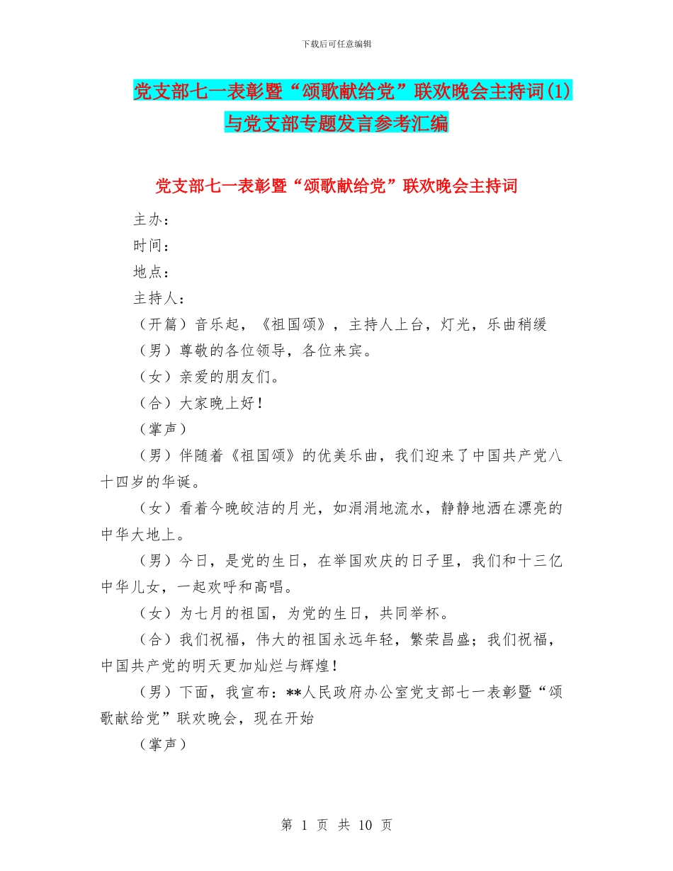 党支部七一表彰暨“颂歌献给党”联欢晚会主持词与党支部专题发言参考汇编_第1页