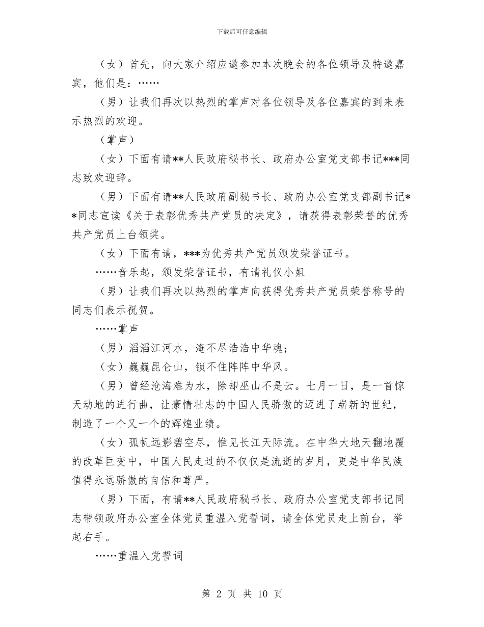 党支部七一表彰暨“颂歌献给党”联欢晚会主持词与党支部专题发言参考汇编_第2页