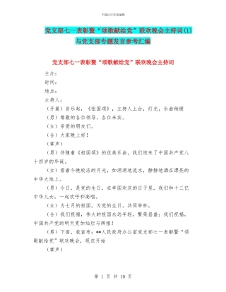 党支部七一表彰暨“颂歌献给党”联欢晚会主持词与党支部专题发言参考汇编