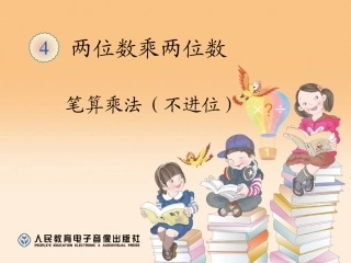 人教2011版小学数学三年级两位数乘两位数的笔算(不进位)