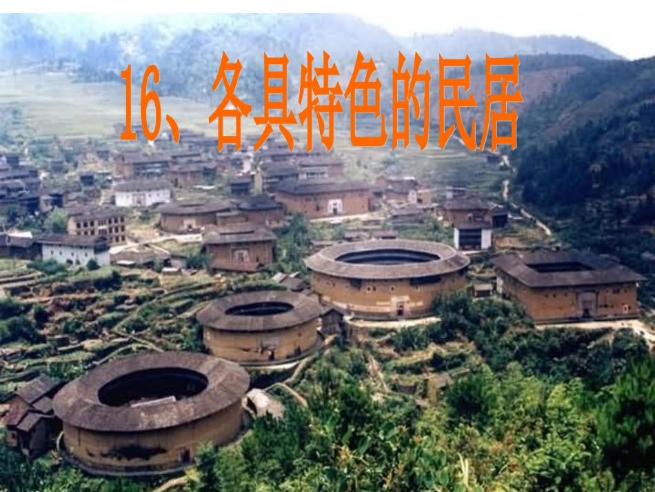 8各具特色的民居_第1页