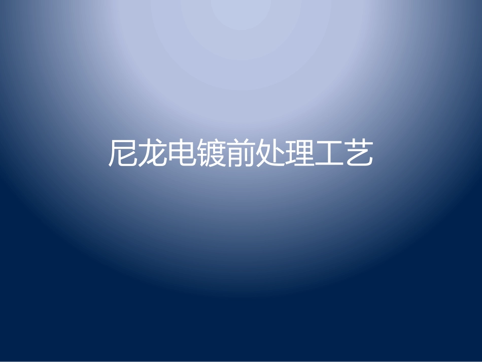 尼龙电镀工艺_第1页