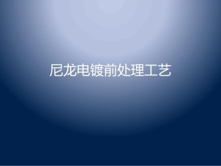 尼龙电镀工艺