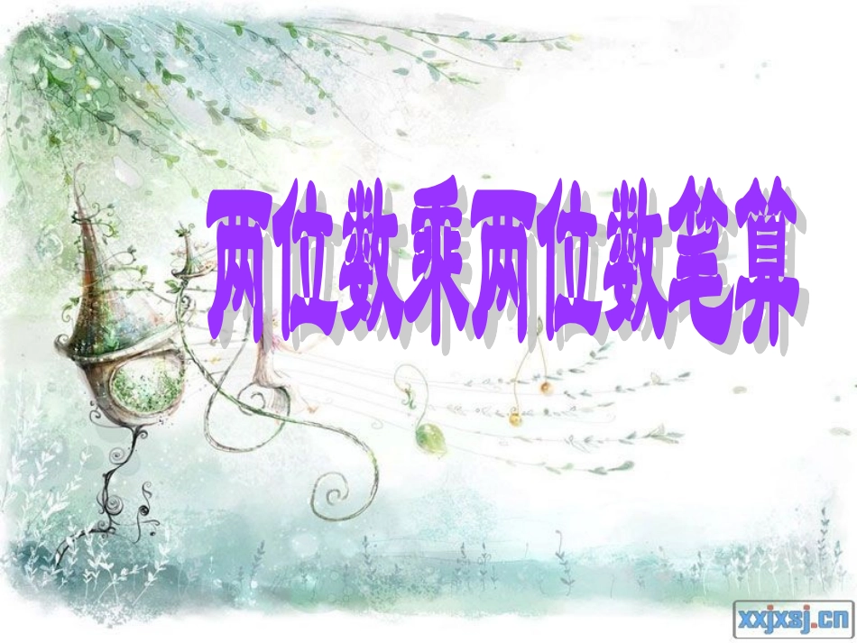 人教2011版小学数学三年级两位数乘两位数笔算.2.1-两位数乘两位数不进位_第1页