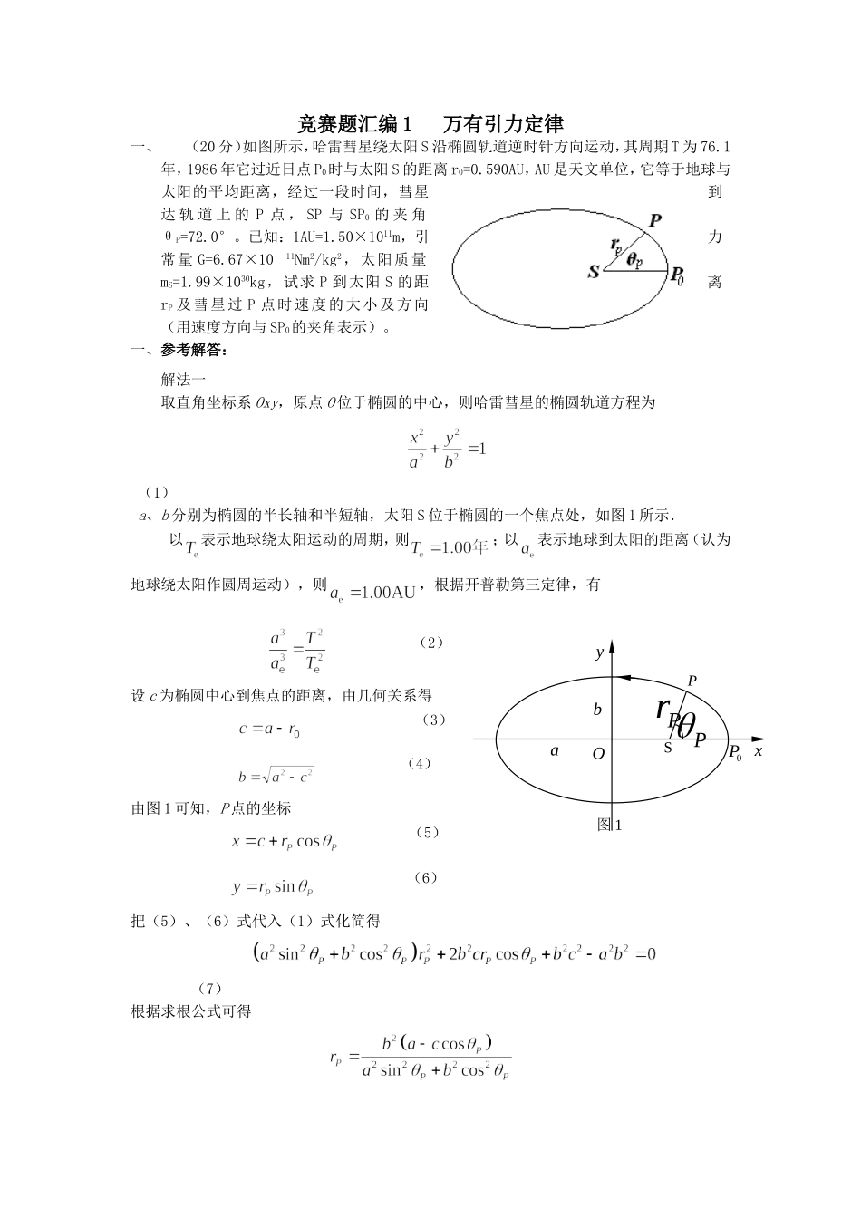 物理竞赛分类汇编  万有引力定律(教师版)汇总_第1页