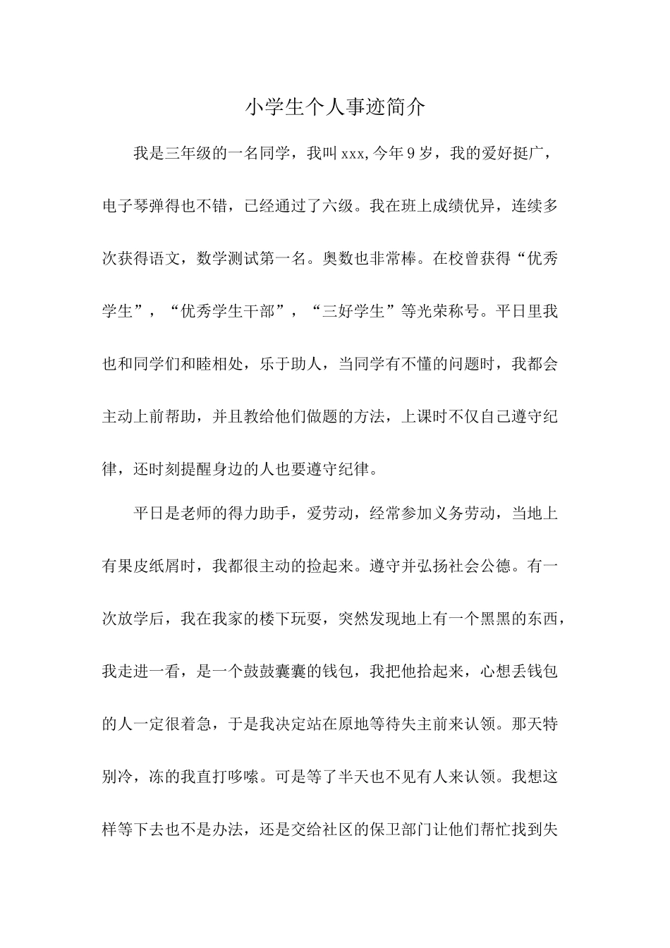 小学生个人事迹简介_第1页
