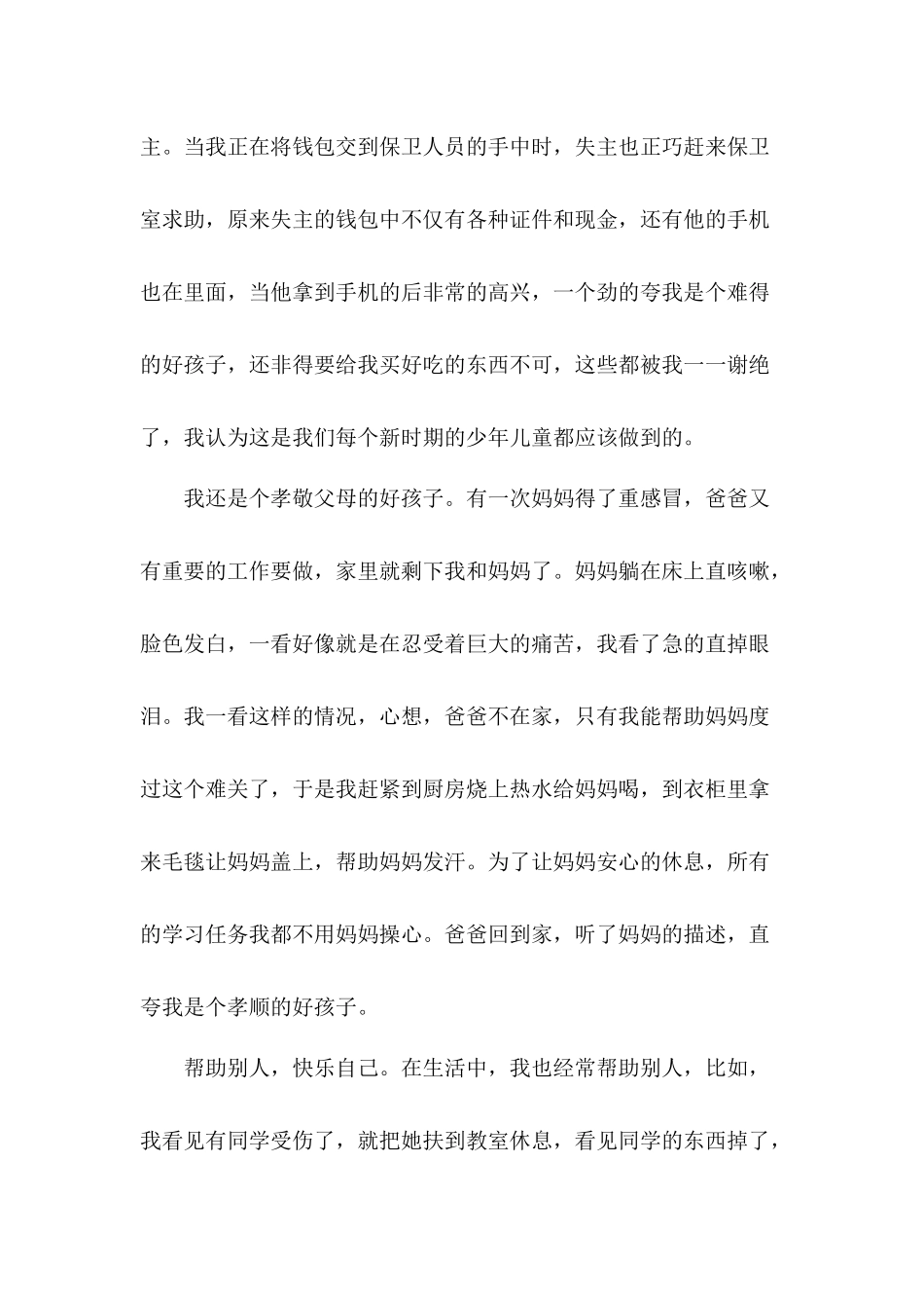 小学生个人事迹简介_第2页