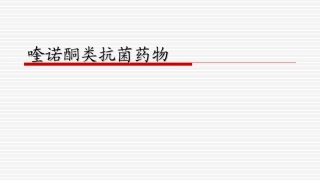 喹诺酮类抗菌药物 汇总