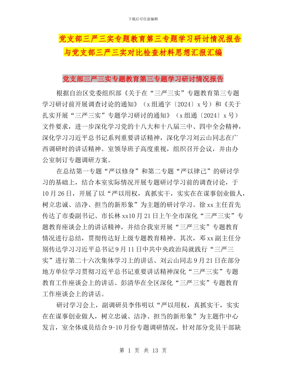 党支部三严三实专题教育第三专题学习研讨情况报告与党支部三严三实对照检查材料思想汇报汇编_第1页