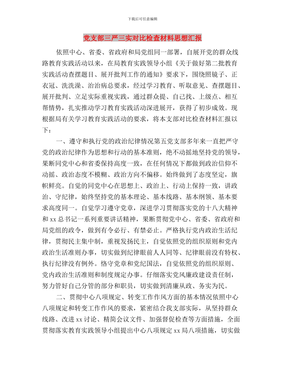 党支部三严三实专题教育第三专题学习研讨情况报告与党支部三严三实对照检查材料思想汇报汇编_第3页