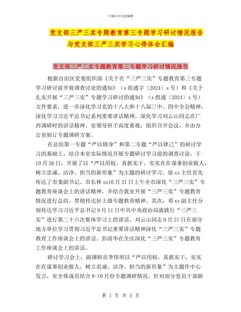 党支部三严三实专题教育第三专题学习研讨情况报告与党支部三严三实学习心得体会汇编_第1页