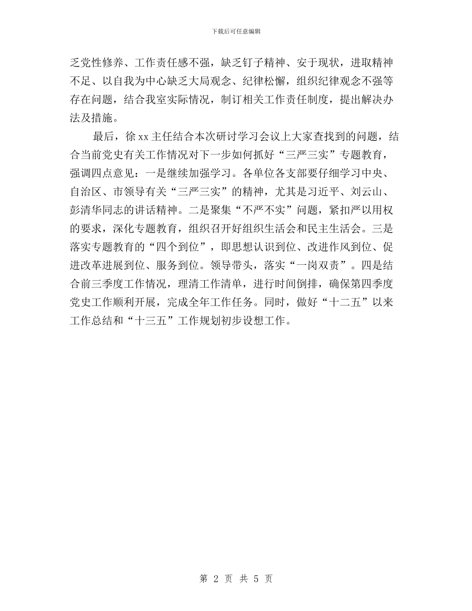 党支部三严三实专题教育第三专题学习研讨情况报告与党支部三严三实学习心得体会汇编_第2页