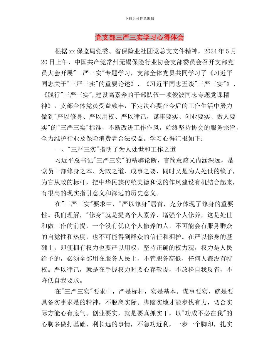 党支部三严三实专题教育第三专题学习研讨情况报告与党支部三严三实学习心得体会汇编_第3页