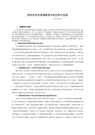 信息技术在地理教学中的应用与实践