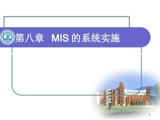 管理信息系统MIS-第8章-系统实施